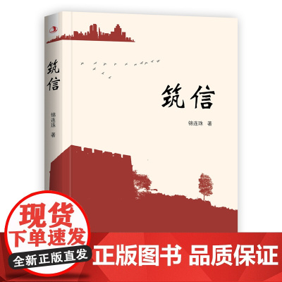 筑信 锦连珠 中华工商联合出版社 正版书籍