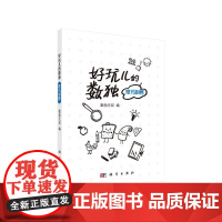 好玩儿的数独——技巧训练 数独无双 科学出版社 正版书籍
