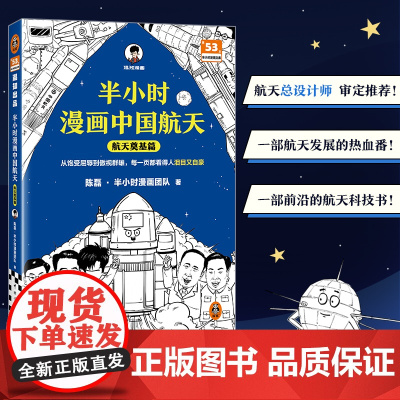 半小时漫画中国航天 航天奠基篇正版儿童航空航天科普漫画书籍陈磊二混子哥团队混知半小时漫画系列6-9-12岁儿童科普经典课