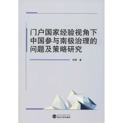 [N]门户国家经验视角下中国参与南极治理的问题及策略研究-9787307203822