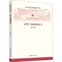 音像女干部的领导力曾荣 编