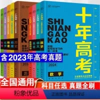 全国通用 [24版]语数英政史地六本套 [正版]2024新版十年高考数学物理生物化学地理英语语文历史政治一年好题含202