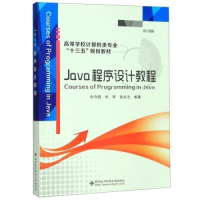 正版新书]Java程序设计教程向守超,刘军,张永志编978756065326