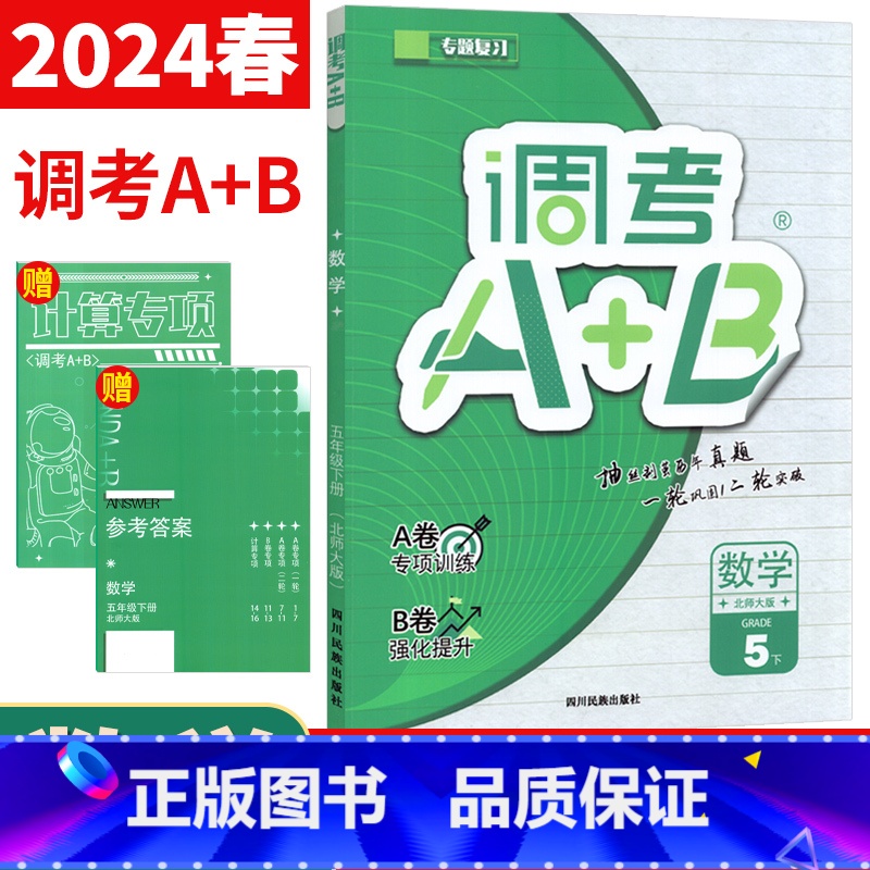 数学 北师版 五年级下 [正版]2024调考生云思路调考A+B五年级下册数学北师大版 小学调考a十b五年级下专题分类集训