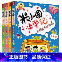 [正版]全套4册米小圈上学记二年级注音版 北猫著 课外书 适合小学生孩子阅读的课外书籍 儿童文学书籍6-9-12岁故事