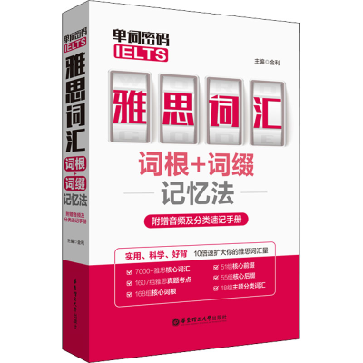 [M]单词密码 雅思(IELTS)词汇词根+词缀记忆法-9787562860471