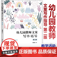 幼儿园教师文案写作指导 第二版 观察记录 教学反思 计划与总结 保教计划 教学活动设计 课题研究写作 助力教师专业成长