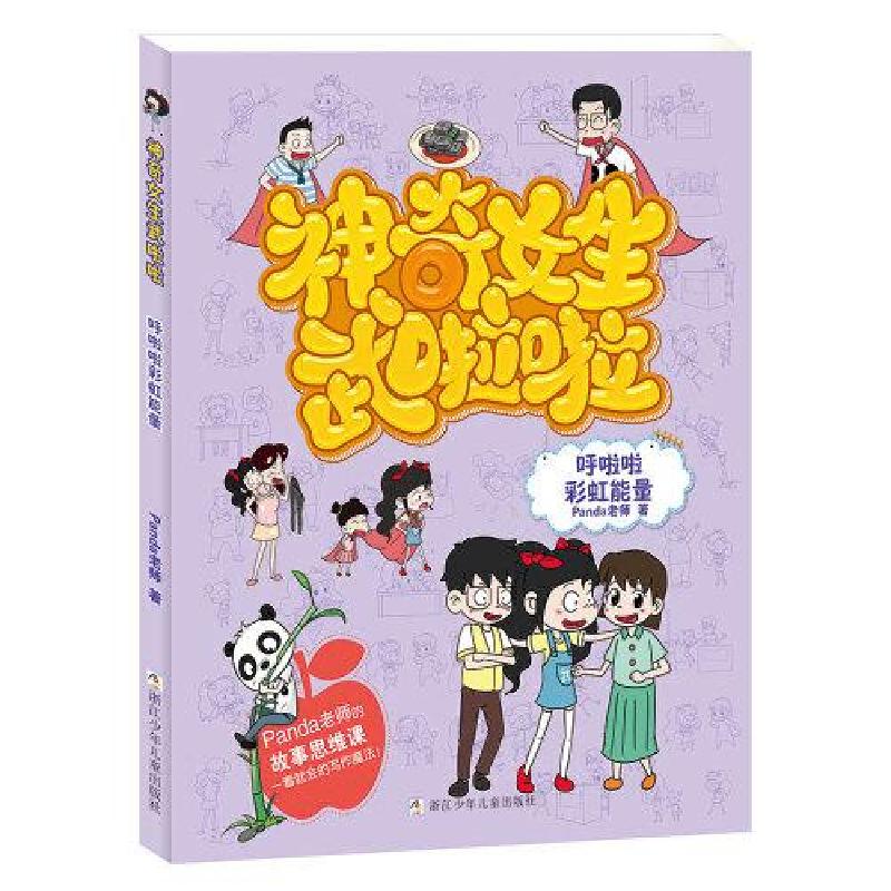 正版新书]神奇女生武啦啦:呼啦啦彩虹能量Panda老师97875597250