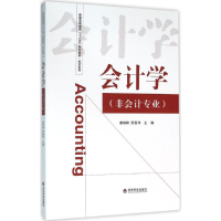 [M]会计学-9787514158717