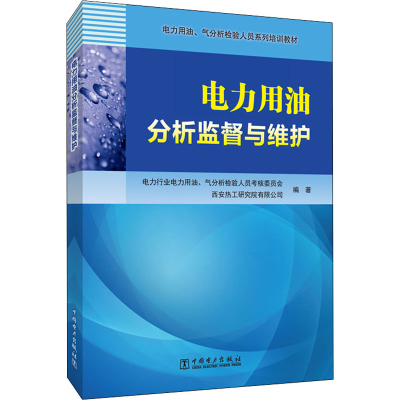 [M]电力用油分析监督与维护-9787519826413