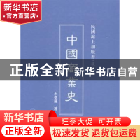 正版 中国商业史 王孝通著 上海三联书店 9787542645739 书籍