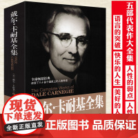 戴尔·卡耐基全集 卡耐基成功学心理学人性的弱点优点语言的突破快乐的人生美好的人生励志正版书籍