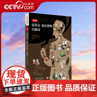[央视网]图解夏洛克·福尔摩斯关键词 百幅手绘 案件概览衍生作品双六游戏 福尔摩斯迷 福尔摩斯原著以及各种衍生作品艺术作