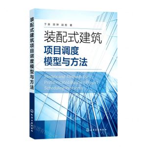 [N]装配式建筑项目调度模型与方法-9787122400550