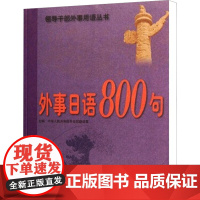 外事日语800句 中华人民共和国外交部翻译室 编 日语文教 正版图书籍 世界知识出版社