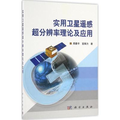 实用卫星遥感超分辨率理论及应用