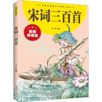 [M]宋词三百首 彩图拼音版-9787548047681
