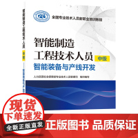 智能制造工程技术人员(中级)——智能装备与产线开发