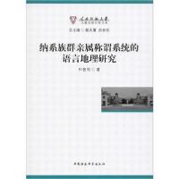 正版新书]纳系族群亲属称谓系统的语言地理研究和智利9787520351