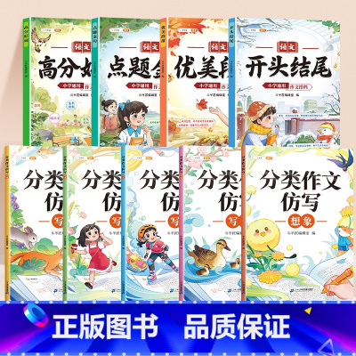 [分类仿写9本]作文搭档+分类作文仿写 [正版]三年级作文素材大全作文金句满分作文好开头好结尾优美段落好词好句好段写作技