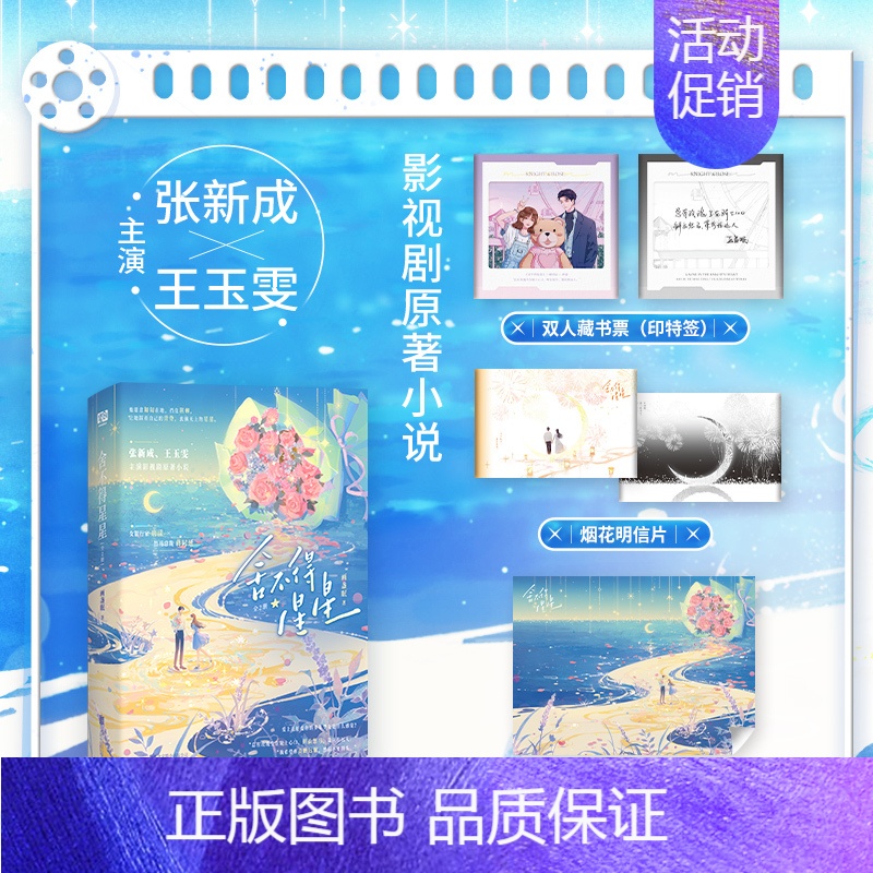 舍不得星星 [正版] 舍不得星星 画盏眠 新增番外 张新成王玉雯主演影视剧原著小说 我拿你当朋友你却 青春现代都市浪漫爱