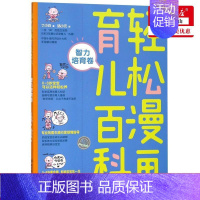 [正版] 轻松漫画育儿百科智力培育卷 丁小白绘画汤小元 生活用书 优生育儿 北京理工大学 图书籍