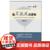 做不拖延的教师 做首席教师培训教师四项基本技能修炼中小学 教师教育类书籍中小学教师自我素养提高 职业道德规范策略专业标准