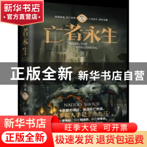 正版 亡者永生 那多著 百花洲文艺出版社 9787550031036 书籍
