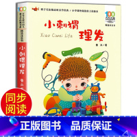 小刺猬理髲 注音版 [正版]国际大奖小说吃黑夜的大象彩色图案注音版小巴掌童话小马过河文具的家亲爱的笨笨猪一二年级小学生青