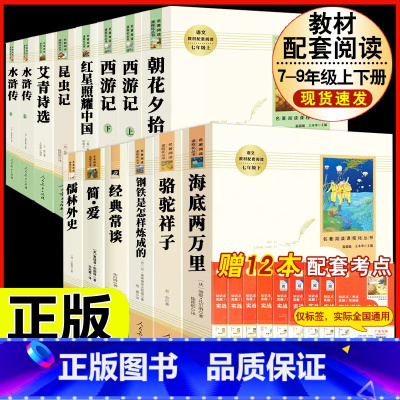 [人教版 14册]七八九年级上下册初中必读名著十二本 [正版]朝花夕拾 鲁迅原著书籍人教版无删减赠考点 世界名著七年级上