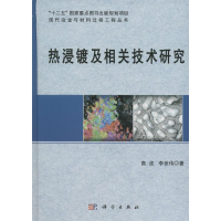 音像热浸镀及相关技术研究高波,李世伟 著;赫冀成 丛书主编