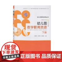 幼儿园数学教育资源 下册