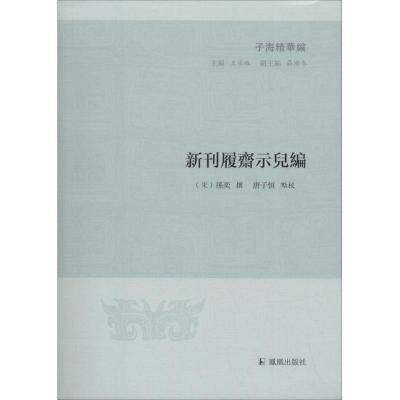 正版新书]新刊履斋示儿编孙奕9787550626676