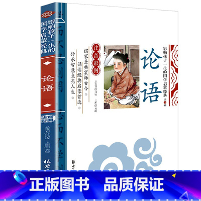 论语 [正版]彩图注音三字经影响孩子一生的国学启蒙经典小学生一二三年级儿童经典诵读课外书7-9岁儿童文学阅读物注释译文带