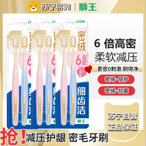 狮王(Lion)细齿洁密绒细护牙刷毛软毛去诟细毛牙缝刷清洁牙刷成年人-密绒倍护6支(颜色随机)