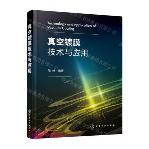 [N]真空镀膜技术与应用-9787122402455