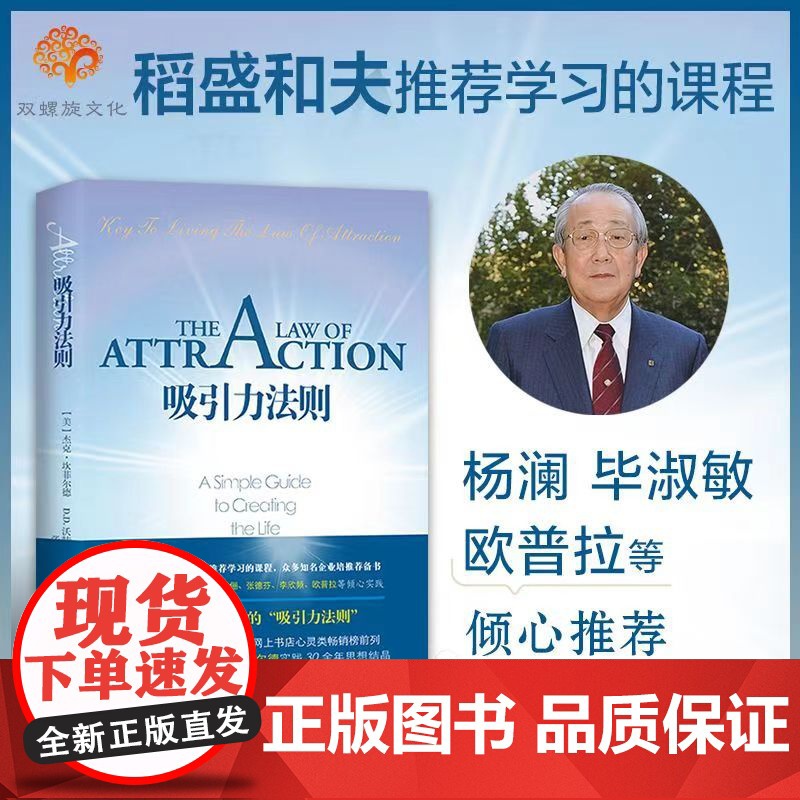 吸引力法则 稻盛和夫学习的课程 掌握吸引力法则是创造梦想人生的关键!销售谈判职场 人际关系 经管励志书籍书籍