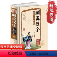[正版]画说汉字1000个汉字的故事书籍精装图解详析汉字学习的教科书文字研究的参考书全彩珍藏版汉字文化中小学生课外阅读
