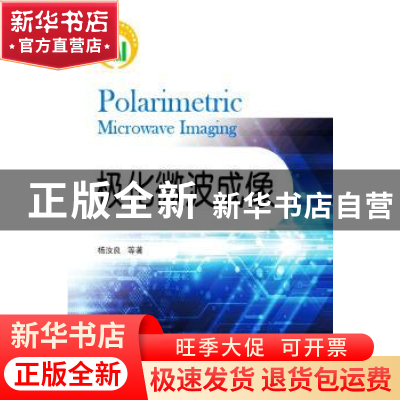 正版 极化微波成像 杨汝良[等]著 国防工业出版社 9787118105636