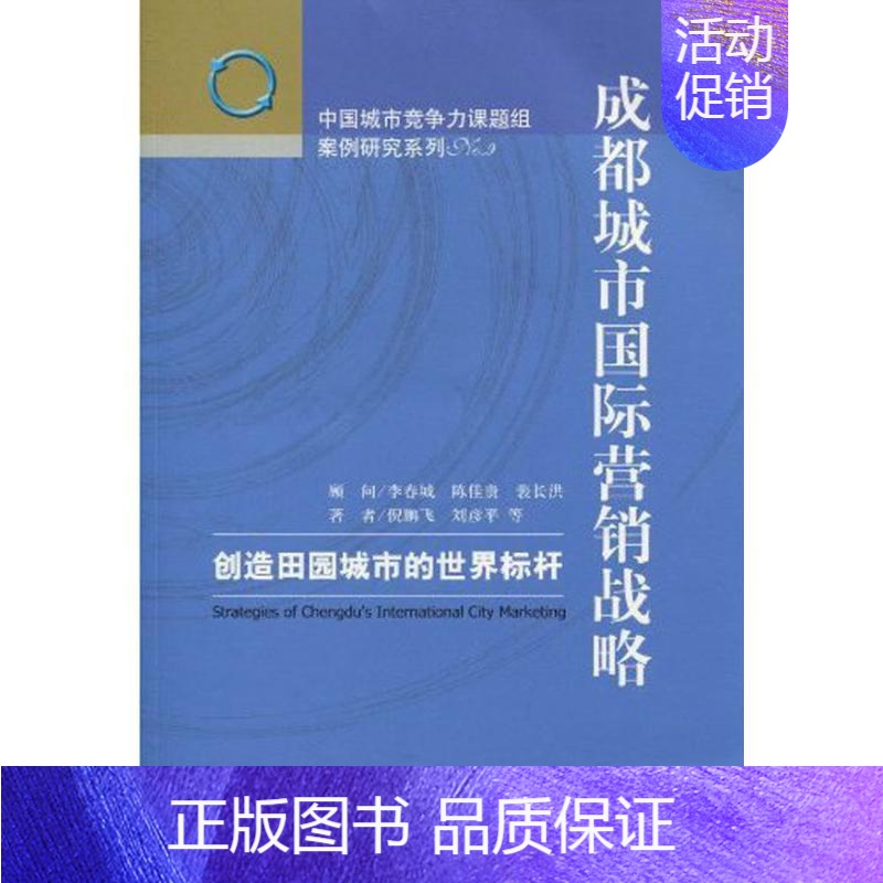 [正版]成都城市国际营销战略 倪鹏飞 等 市场营销图书 关于销售类的书籍 销售技巧和话术 社会科学文献出版