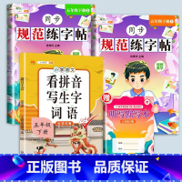 [赠听写默写本]练字帖+看拼音写生字 五年级下 [正版]五年级下册字帖规范练字帖每日一练同步人教版语文生字练字本描红5写