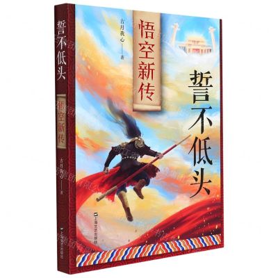 [N]誓不低头(悟空新传)-9787532181902