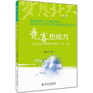 [M]竞赛也给力-9787301228517