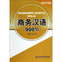 [M]商务汉语900句 西班牙语版-9787566307217