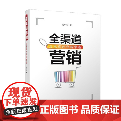 全渠道营销 后电商时代新常态 范小军 著 管理