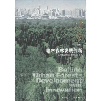 正版新书]北京 :城市森林发展创新北京市发展和改革委员会9787