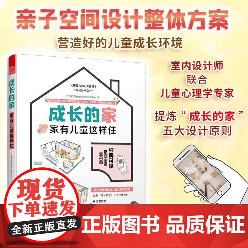 [正版]成长的家 家有儿童这样住 家居装修儿童房新房装修案例参考书籍二手房改造参考手册家庭教育儿童心理健康居住方式生活