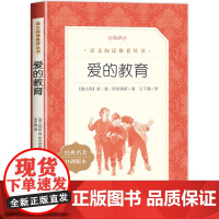 快乐读书吧人教版爱的教育童年小英雄雨来正版未删减小学六年级课外必读书籍曹陈先云人民教育出版社六年级