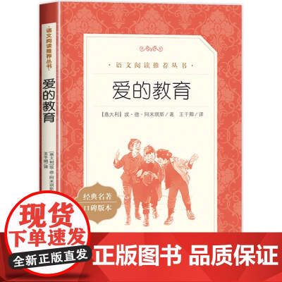 快乐读书吧人教版爱的教育童年小英雄雨来正版未删减小学六年级课外必读书籍曹陈先云人民教育出版社六年级