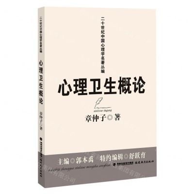 [N]心理卫生概论/二十世纪中国心理学名著丛编-9787533489861